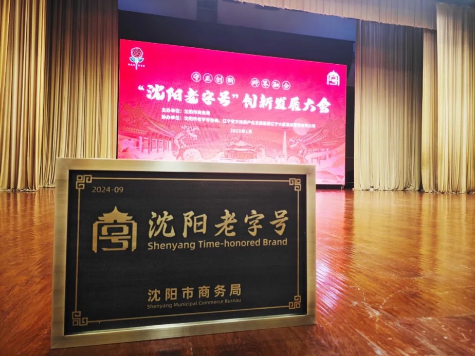 月博辉山荣膺“沈阳老字号”，以匠心唤初心铸就经典品牌