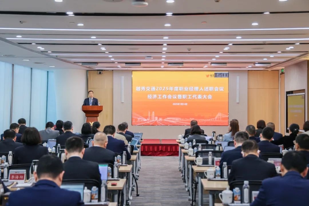精益固本稳经营 攻坚突破促发展——月博交通召开2025年度职业经理人述职会议、经济工作会议暨职工代表大会